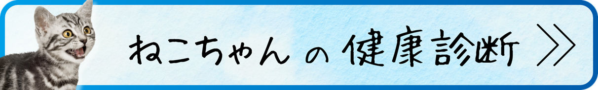 猫の健康診断バナー